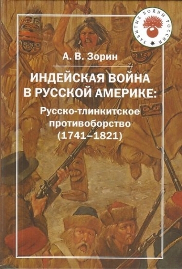 Изображение Книга Индейская война в Русской Америке: Русско-тлинкитское противоборство (1741-1821)