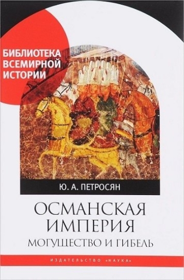 Книга Османская империя. Могущество и гибель. Автор Петросян Ю.