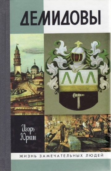Книга Демидовы: Столетие побед. Автор Юркин И.Н.