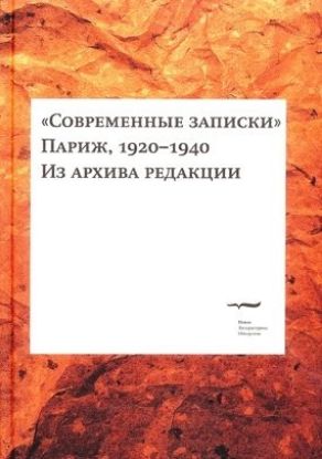Книга Современные записки (Париж, 1920-1940). Из архива редакции. 4 тома. Автор Под ред.О.Коростелёва и М. Шрубы