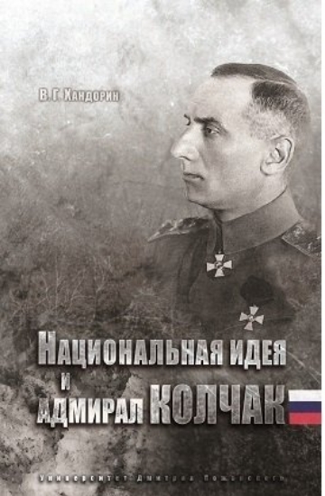 Книга Национальная идея и адмирал Колчак. Автор Хандорин В.Г.