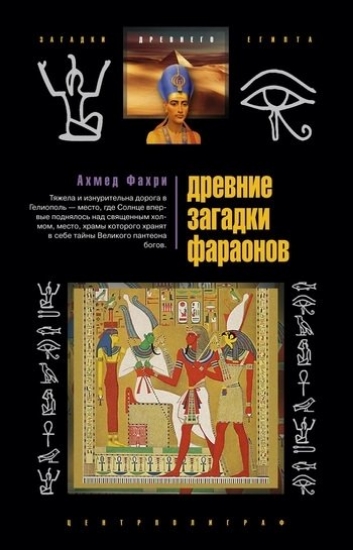 Зображення Книга Древние загадки фараонов