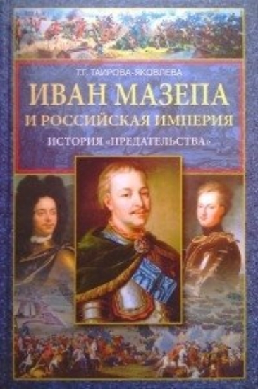 Зображення Книга Иван Мазепа и Российская империя