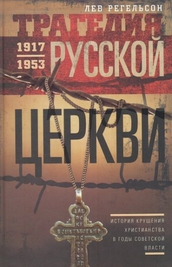 Изображение Книга Трагедия русской церкви 1917-1953 гг.