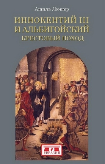 Книга Иннокентий III и альбигойский крестовый поход. Автор Люшер А.