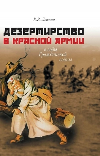 Зображення Книга Дезертирство в Красной армии в годы Гражданской войны