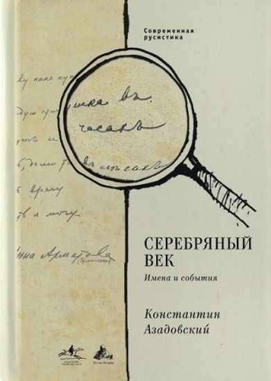Книга Серебряный век. Имена и события: Избранные работы. Автор Азадовский К.М.