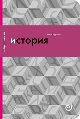 Книга История, или прошлое в настоящем. Автор Курилла И.И.