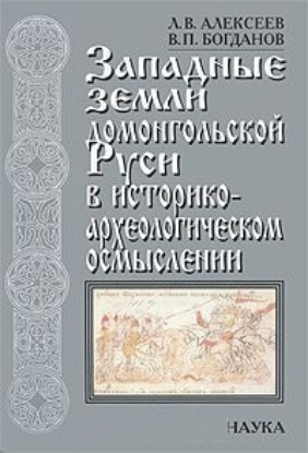 Книга Западные земли домонгольской Руси в историко-археологическом осмыслении. Автор Алексеев Л.В.