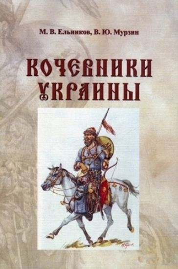 Книга Кочевники Украины. Автор Ельников М.,Мурзин В.