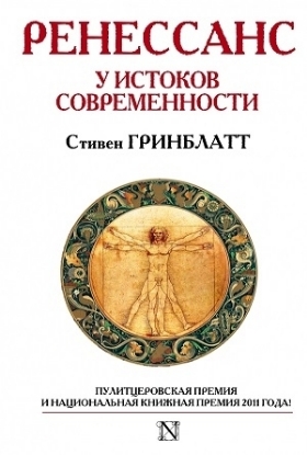 Книга Ренессанс. У истоков современности. Автор Гринблат С.