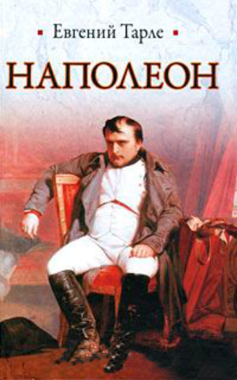 Зображення Книга Наполеон | Тарле Е. В.