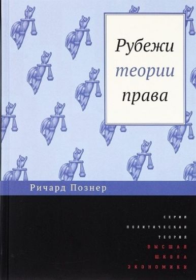 Книга Рубежи теории права. Автор Познер Р.А.