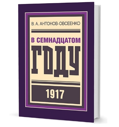 Книга В семнадцатом году. Автор Антонов-Овсеенко В. А.