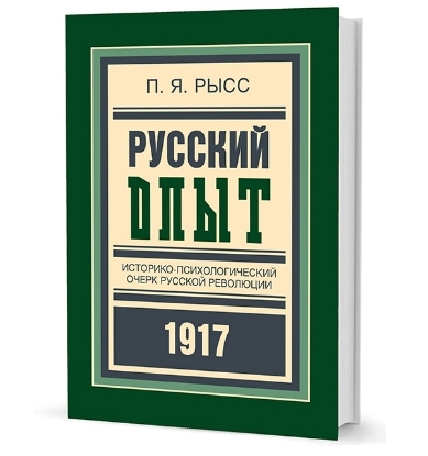 Книга Русский опыт: Историко-психологический очерк русской революции. Автор Рысс П. Я.