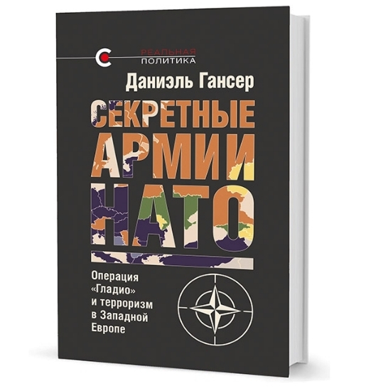 Изображение Книга Секретные армии НАТО: Операция «Гладио» и терроризм в Западной Европе