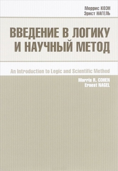Книга Введение в логику и научный метод. Автор Коэн М., Нагель Э.