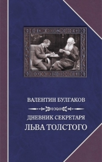 Книга Дневник секретаря Льва Толстого. Л.Н. Толстой в последний год жизни. Автор Булгаков В.Ф.