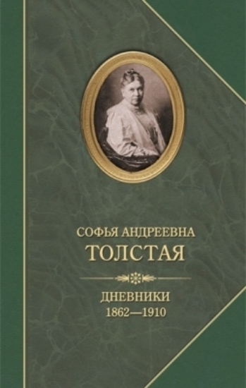 Изображение Книга Дневники. 1862-1910 | Толстая С. А.