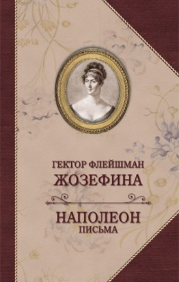 Изображение Книга Жозефина. Письма Наполеона | Флейшман Г.