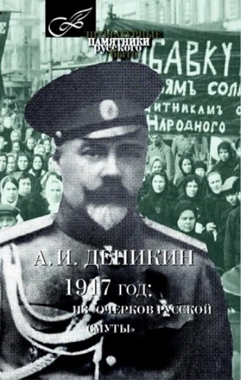 Книга 1917 год: Из "Очерков Русской Смуты". Автор Деникин А.И.