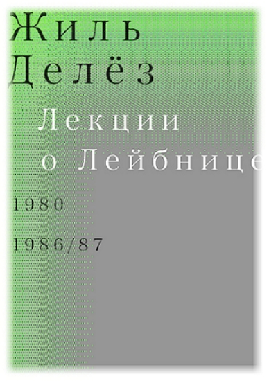 Книга Лекции о Лейбнице. 1980, 1986/87. Автор Делез Ж.