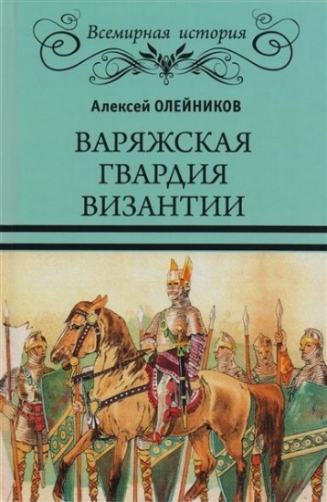 Изображение Книга Варяжская гвардия Византии | Олейников А. В.