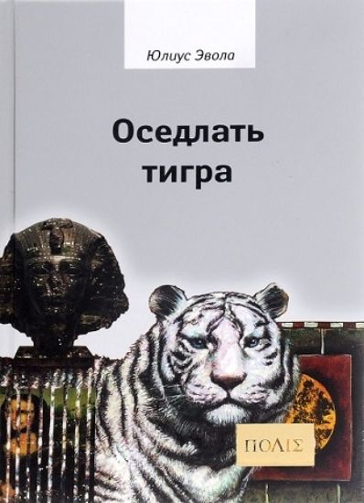 Книга Оседлать тигра. Автор Эвола Ю.
