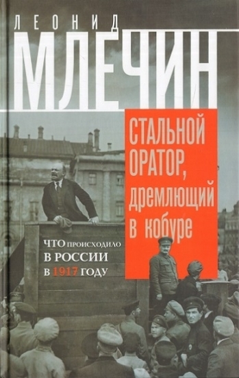 Изображение Книга Стальной оратор, дремлющий в кобуре. Что происходило в России в 1917 году