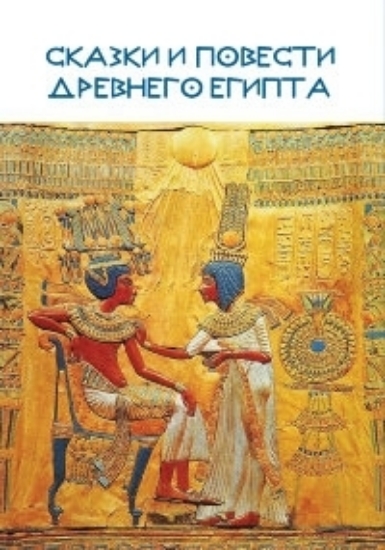 Зображення Книга Сказки и повести Древнего Египта