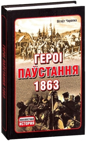 Книга Героi паўстання 1863. Автор В.Чаропка