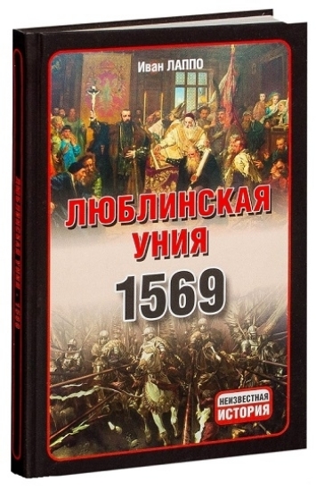 Книга Люблинская уния 1569. Автор Иван Лаппо