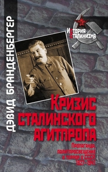 Зображення Книга Кризис сталинского агитпропа: Пропаганда, политпросвещение и террор в СССР, 1927-1941