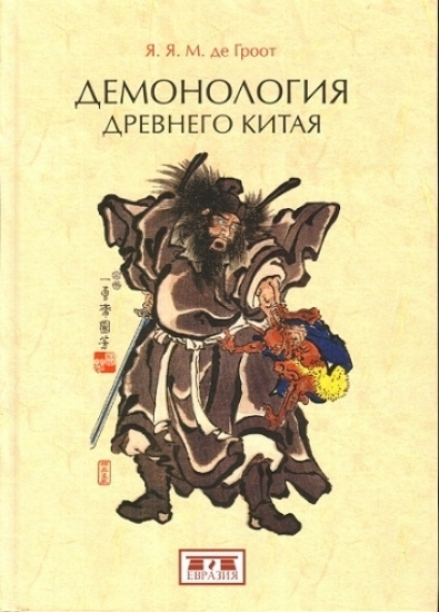 Книга Демонология древнего Китая. Автор Гроот Де Я.Я.М.