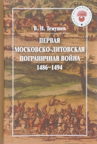 Зображення Книга Первая Московско-литовская пограничная война (1486-1494)