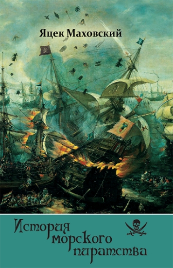 Изображение Книга История морского пиратства