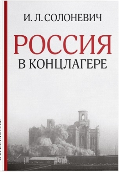 Изображение Книга Россия в концлагере