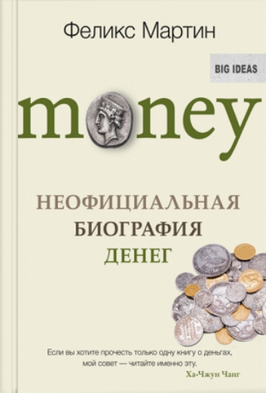 Книга Money. Неофициальная биография денег. Автор Мартин Ф.