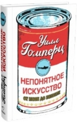 Книга Непонятное искусство. От Моне до Бэнкси. Автор Гомперц У.