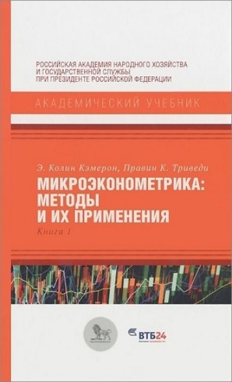 Зображення Книга Микроэконометрика: методы и их применения. В 2-х книгах