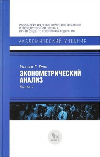 Книга Эконометрический анализ. Книга 1. Автор Грин У.Г.