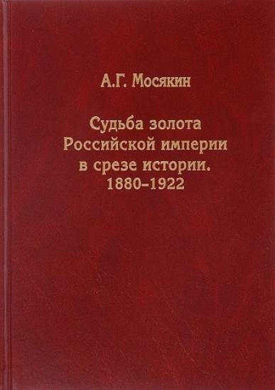 Изображение Книга Судьба золота Российской империи в срезе истории. 1880-1922
