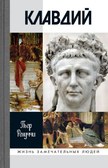Книга Клавдий: Нежданный император. Автор Пьер Ринуччи
