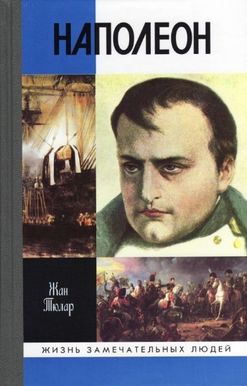 Книга Наполеон, или миф о «спасителе». Автор Тюлар Ж.