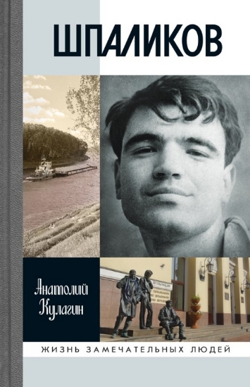 Книга Шпаликов. Автор Кулагин А.В.