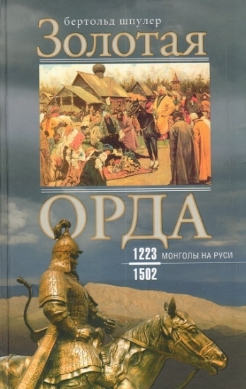 Книга Золотая Орда. Монголы на Руси 1223-1502. Автор Шпулер Б.
