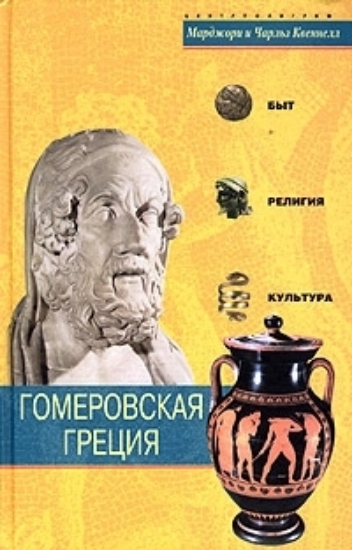Зображення Книга Гомеровская Греция. Быт, религия, культура