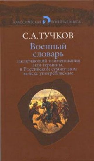 Книга Военный словарь. Автор Тучков С. А.