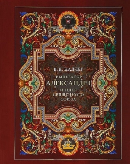 Книга Император Александр I и идея Священного Союза. Автор Надлер В. К.