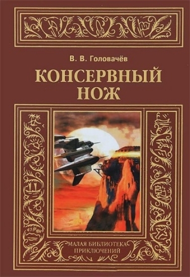 Книга Консервный нож. Автор Головачев В.